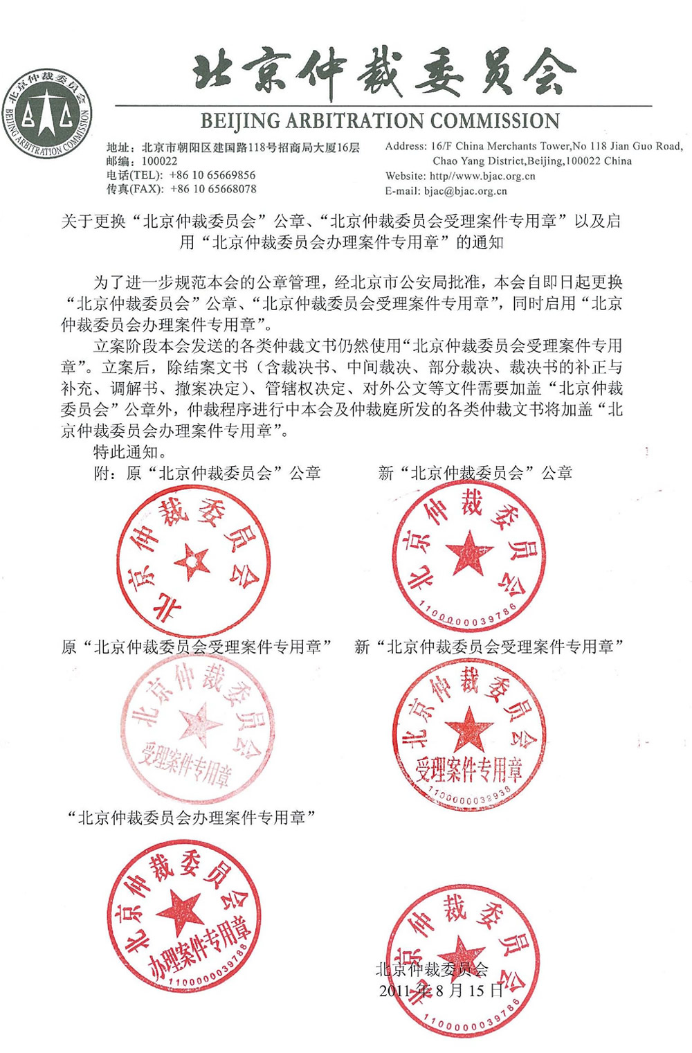 关于更换北京仲裁委员会公章,北京仲裁委员会受理案件专用章以及